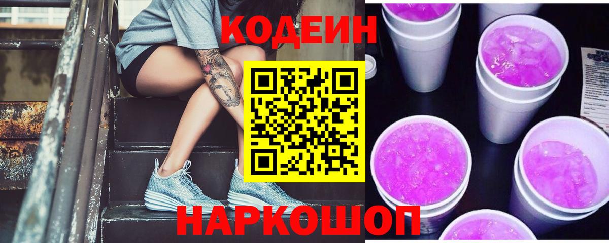 Кодеин Purple Drank  Вход с VPN  Алексеевка  Codein напиток Lean (лин) 